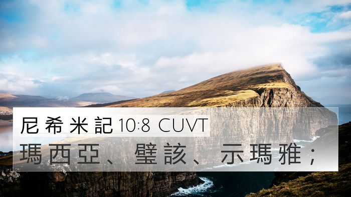 尼 希 米 記 10:8 CUVT 4K Wallpaper - 瑪 西 亞 、 璧 該 、 示 瑪 雅 - 4K Wallpaper Bible Verse