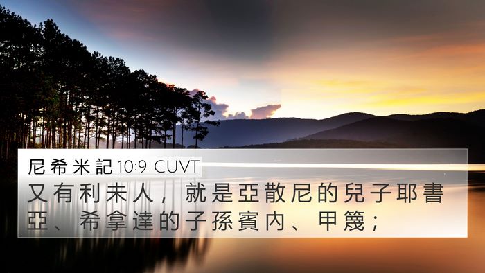 尼 希 米 記 10:9 CUVT Bible Verse Image