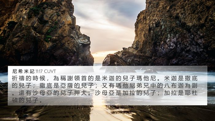 尼 希 米 記 11:17 CUVT 4K Wallpaper - 祈 禱 的 時 候 ， 為 稱 謝 領 首 的 - 4K Wallpaper Bible Verse