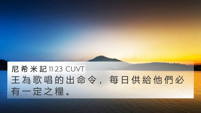 尼 希 米 記 11:23 CUVT 4K Wallpaper - 王 為 歌 唱 的 出 命 令 ， 每 日 供 - 4K Wallpaper Bible Verse