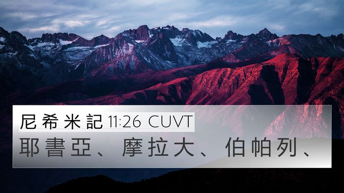 尼 希 米 記 11:26 CUVT 4K Wallpaper - 耶 書 亞 、 摩 拉 大 、 伯 帕 列 - 4K Wallpaper Bible Verse