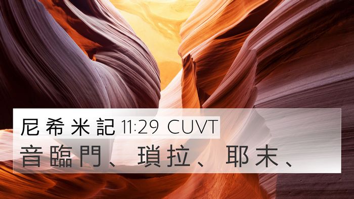 尼 希 米 記 11:29 CUVT 4K Wallpaper - 音 臨 門 、 瑣 拉 、 耶 末 - 4K Wallpaper Bible Verse