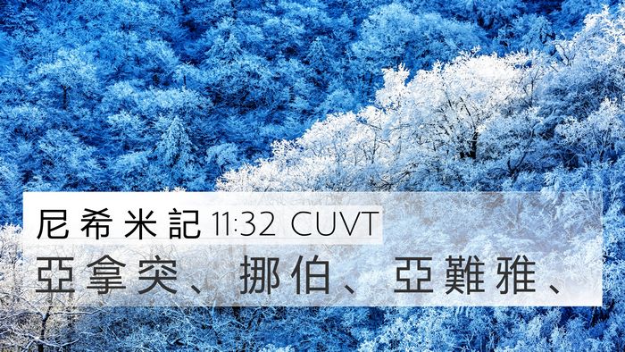 尼 希 米 記 11:32 CUVT Bible Verse Image