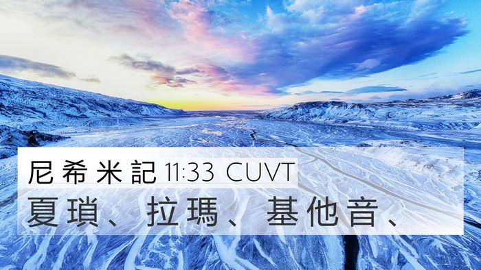 尼 希 米 記 11:33 CUVT 4K Wallpaper - 夏 瑣 、 拉 瑪 、 基 他 音 - 4K Wallpaper Bible Verse