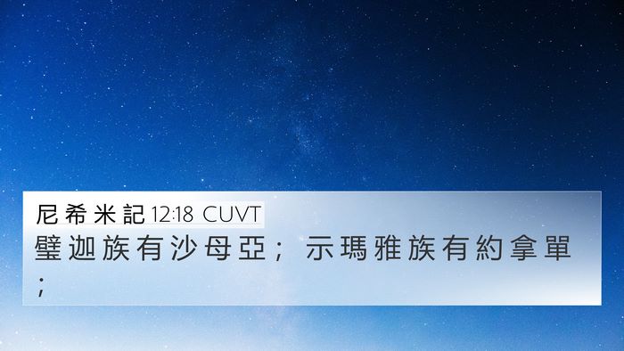 尼 希 米 記 12:18 CUVT Bible Verse Image