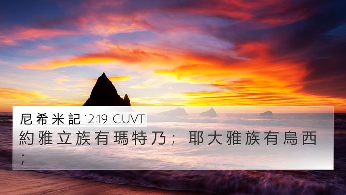 尼 希 米 記 12:19 CUVT Bible Verse Image