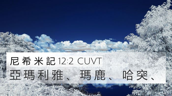 尼 希 米 記 12:2 CUVT Bible Verse Image