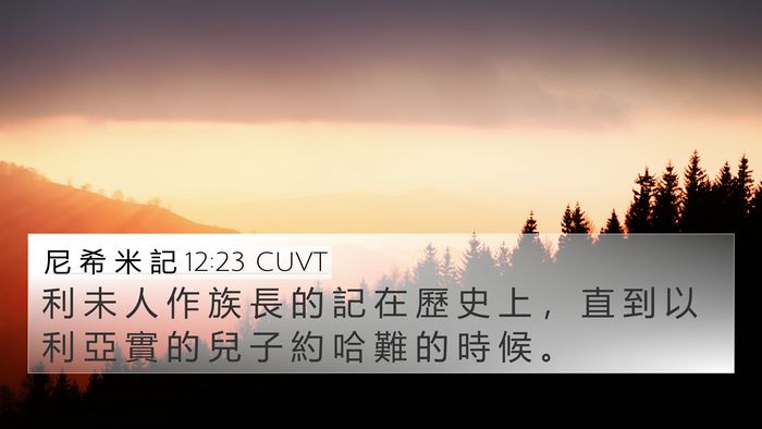 尼 希 米 記 12:23 CUVT 4K Wallpaper - 利 未 人 作 族 長 的 記 在 歷 史 上 - 4K Wallpaper Bible Verse