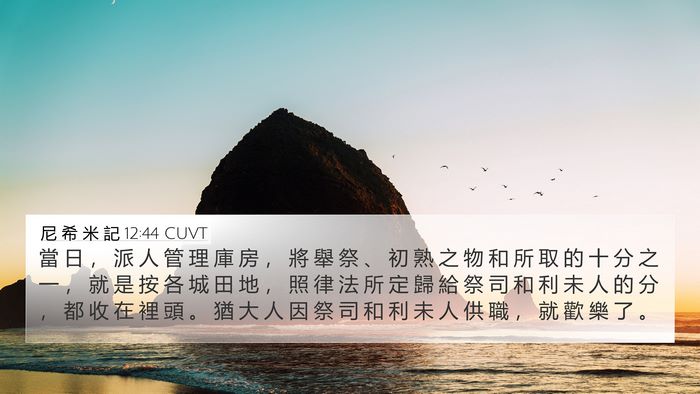 尼 希 米 記 12:44 CUVT Bible Verse Image