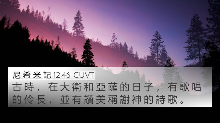 尼 希 米 記 12:46 CUVT 4K Wallpaper - 古 時 ， 在 大 衛 和 亞 薩 的 日 子 - 4K Wallpaper Bible Verse