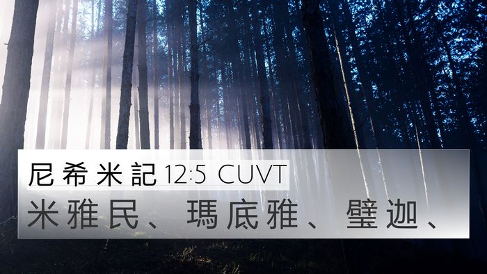 尼 希 米 記 12:5 CUVT Bible Verse Image