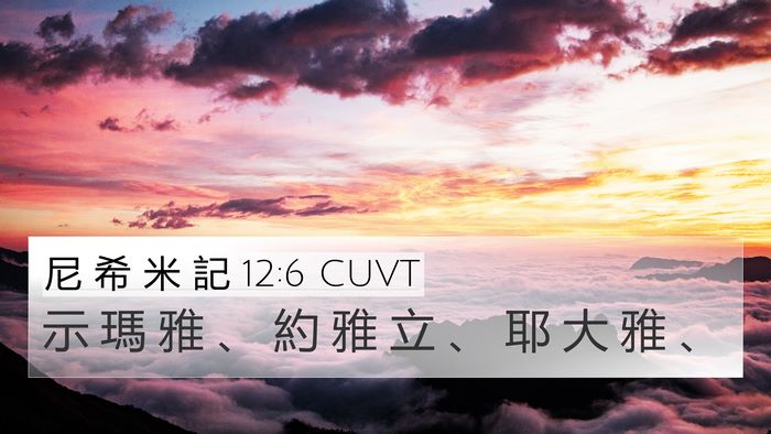 尼 希 米 記 12:6 CUVT Bible Verse Image