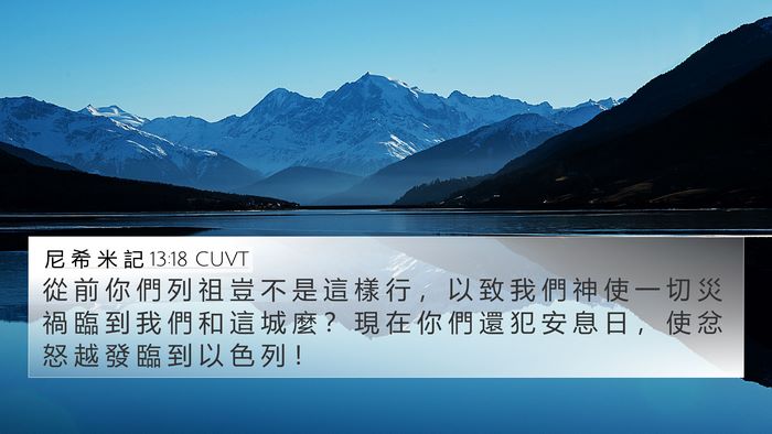 尼 希 米 記 13:18 CUVT 4K Wallpaper - 從 前 你 們 列 祖 豈 不 是 這 樣 行 - 4K Wallpaper Bible Verse