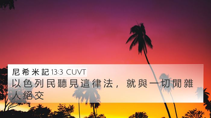 尼 希 米 記 13:3 CUVT 4K Wallpaper - 以 色 列 民 聽 見 這 律 法 ， 就 與 - 4K Wallpaper Bible Verse