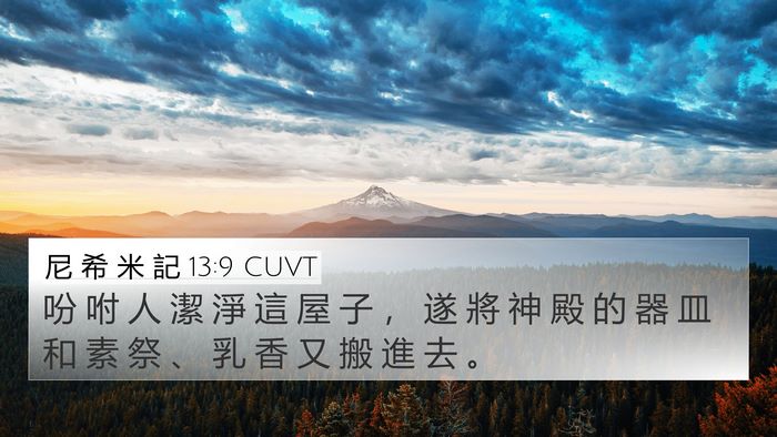 尼 希 米 記 13:9 CUVT 4K Wallpaper - 吩 咐 人 潔 淨 這 屋 子 ， 遂 將 神 - 4K Wallpaper Bible Verse