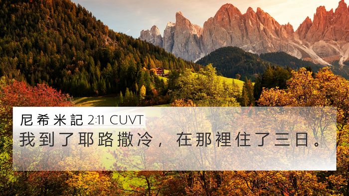 尼 希 米 記 2:11 CUVT 4K Wallpaper - 我 到 了 耶 路 撒 冷 ， 在 那 裡 住 - 4K Wallpaper Bible Verse
