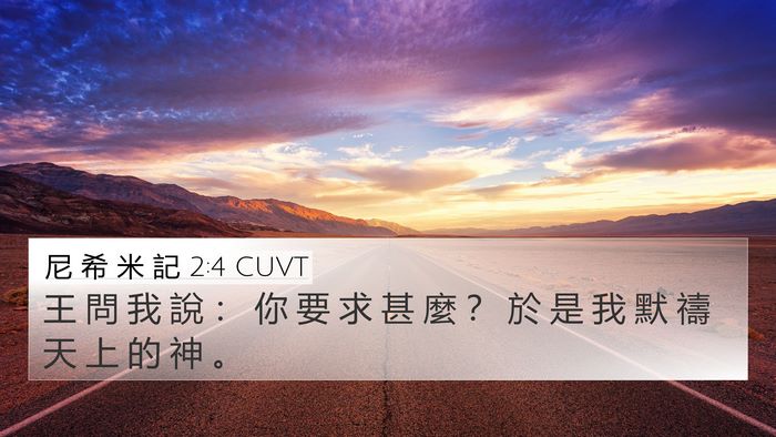 尼 希 米 記 2:4 CUVT 4K Wallpaper - 王 問 我 說 ： 你 要 求 甚 麼 ？ 於 - 4K Wallpaper Bible Verse