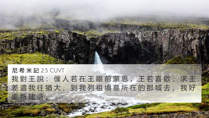 尼 希 米 記 2:5 CUVT Bible Verse Image