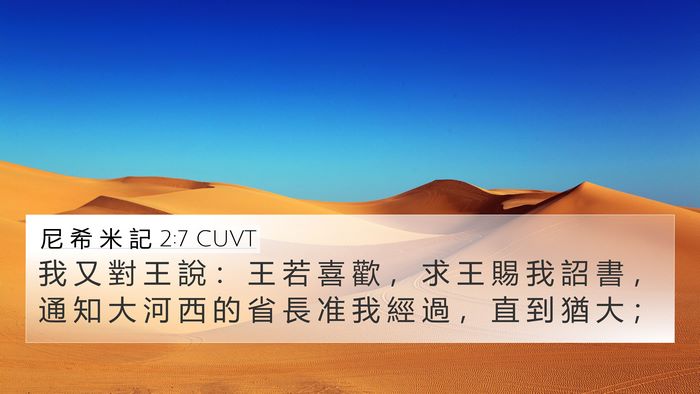 尼 希 米 記 2:7 CUVT 4K Wallpaper - 我 又 對 王 說 ： 王 若 喜 歡 ， 求 - 4K Wallpaper Bible Verse