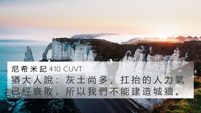 尼 希 米 記 4:10 CUVT Bible Verse Image