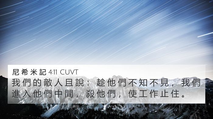 尼 希 米 記 4:11 CUVT 4K Wallpaper - 我 們 的 敵 人 且 說 ： 趁 他 們 不 - 4K Wallpaper Bible Verse