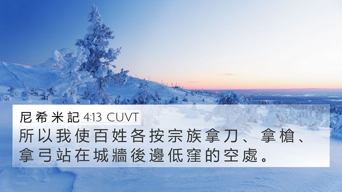 尼 希 米 記 4:13 CUVT 4K Wallpaper - 所 以 我 使 百 姓 各 按 宗 族 拿 刀 - 4K Wallpaper Bible Verse