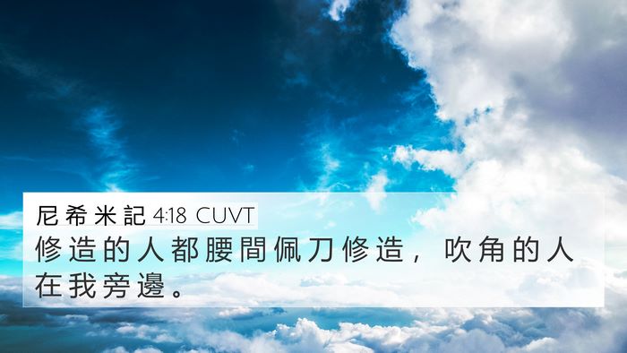 尼 希 米 記 4:18 CUVT 4K Wallpaper - 修 造 的 人 都 腰 間 佩 刀 修 造 ， - 4K Wallpaper Bible Verse