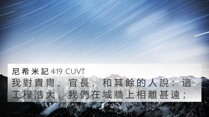 尼 希 米 記 4:19 CUVT 4K Wallpaper - 我 對 貴 冑 、 官 長 ， 和 其 餘 的 - 4K Wallpaper Bible Verse