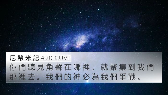 尼 希 米 記 4:20 CUVT Bible Verse Image