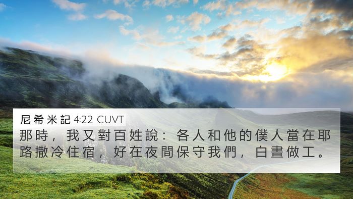 尼 希 米 記 4:22 CUVT 4K Wallpaper - 那 時 ， 我 又 對 百 姓 說 ： 各 人 - 4K Wallpaper Bible Verse