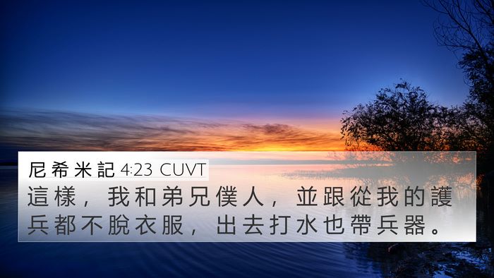 尼 希 米 記 4:23 CUVT 4K Wallpaper - 這 樣 ， 我 和 弟 兄 僕 人 ， 並 跟 - 4K Wallpaper Bible Verse