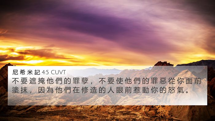 尼 希 米 記 4:5 CUVT 4K Wallpaper - 不 要 遮 掩 他 們 的 罪 孽 ， 不 要 - 4K Wallpaper Bible Verse