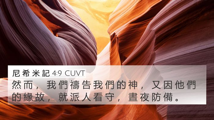 尼 希 米 記 4:9 CUVT 4K Wallpaper - 然 而 ， 我 們 禱 告 我 們 的 神 ， - 4K Wallpaper Bible Verse