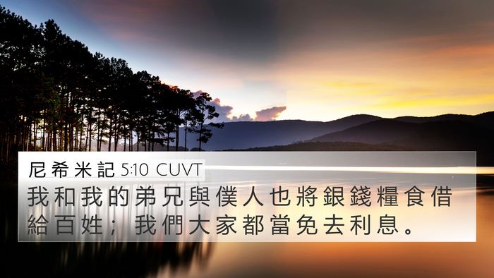 尼 希 米 記 5:10 CUVT 4K Wallpaper - 我 和 我 的 弟 兄 與 僕 人 也 將 銀 - 4K Wallpaper Bible Verse