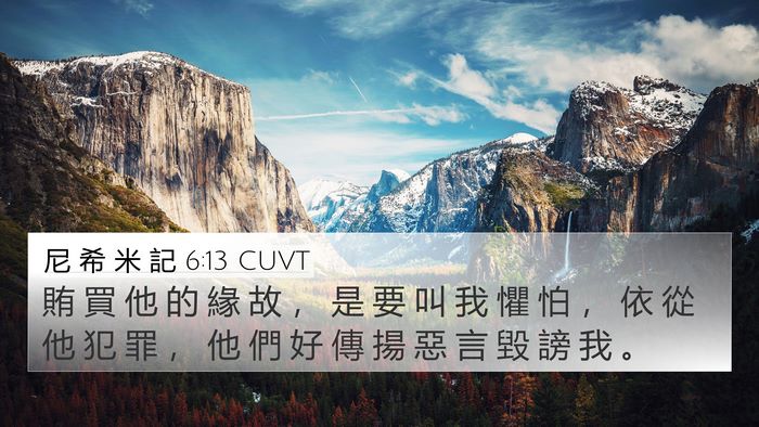 尼 希 米 記 6:13 CUVT 4K Wallpaper - 賄 買 他 的 緣 故 ， 是 要 叫 我 懼 - 4K Wallpaper Bible Verse