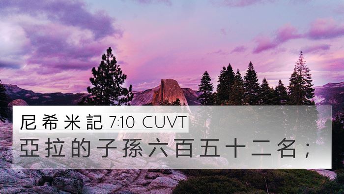 尼 希 米 記 7:10 CUVT 4K Wallpaper - 亞 拉 的 子 孫 六 百 五 十 二 名 - 4K Wallpaper Bible Verse
