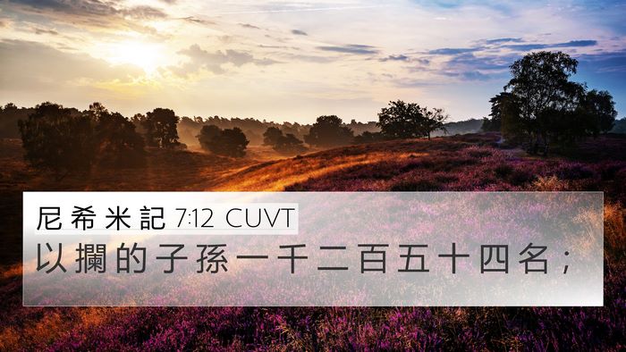 尼 希 米 記 7:12 CUVT 4K Wallpaper - 以 攔 的 子 孫 一 千 二 百 五 十 四 - 4K Wallpaper Bible Verse