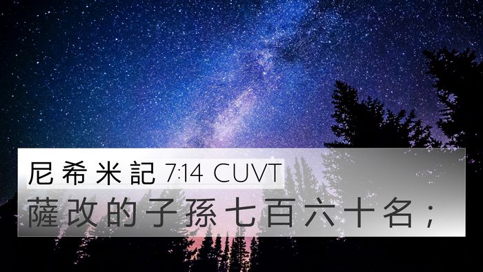尼 希 米 記 7:14 CUVT 4K Wallpaper - 薩 改 的 子 孫 七 百 六 十 名 - 4K Wallpaper Bible Verse
