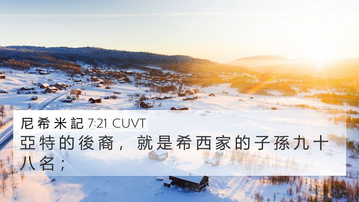 尼 希 米 記 7:21 CUVT 4K Wallpaper - 亞 特 的 後 裔 ， 就 是 希 西 家 的 - 4K Wallpaper Bible Verse