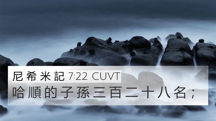 尼 希 米 記 7:22 CUVT 4K Wallpaper - 哈 順 的 子 孫 三 百 二 十 八 名 - 4K Wallpaper Bible Verse