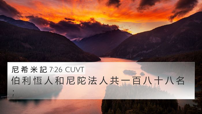 尼 希 米 記 7:26 CUVT 4K Wallpaper - 伯 利 恆 人 和 尼 陀 法 人 共 一 百 - 4K Wallpaper Bible Verse