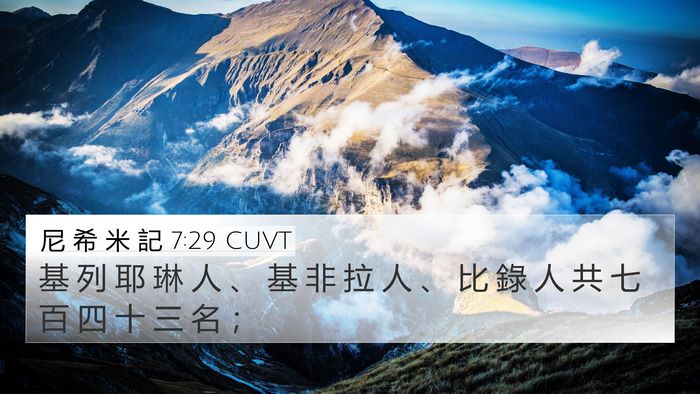 尼 希 米 記 7:29 CUVT 4K Wallpaper - 基 列 耶 琳 人 、 基 非 拉 人 、 比 - 4K Wallpaper Bible Verse