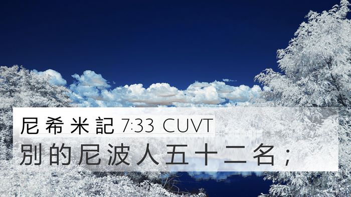 尼 希 米 記 7:33 CUVT 4K Wallpaper - 別 的 尼 波 人 五 十 二 名 - 4K Wallpaper Bible Verse