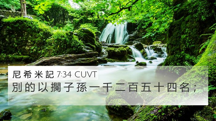 尼 希 米 記 7:34 CUVT 4K Wallpaper - 別 的 以 攔 子 孫 一 千 二 百 五 十 - 4K Wallpaper Bible Verse