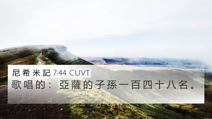 尼 希 米 記 7:44 CUVT 4K Wallpaper - 歌 唱 的 ： 亞 薩 的 子 孫 一 百 四 - 4K Wallpaper Bible Verse