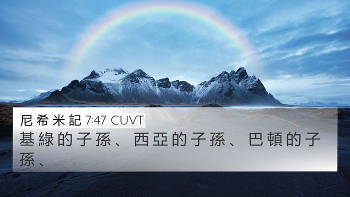尼 希 米 記 7:47 CUVT 4K Wallpaper - 基 綠 的 子 孫 、 西 亞 的 子 孫 、 - 4K Wallpaper Bible Verse