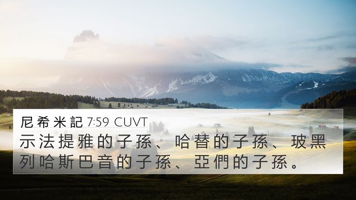 尼 希 米 記 7:59 CUVT 4K Wallpaper - 示 法 提 雅 的 子 孫 、 哈 替 的 子 - 4K Wallpaper Bible Verse