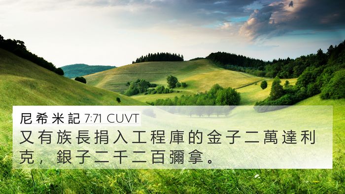 尼 希 米 記 7:71 CUVT 4K Wallpaper - 又 有 族 長 捐 入 工 程 庫 的 金 子 - 4K Wallpaper Bible Verse