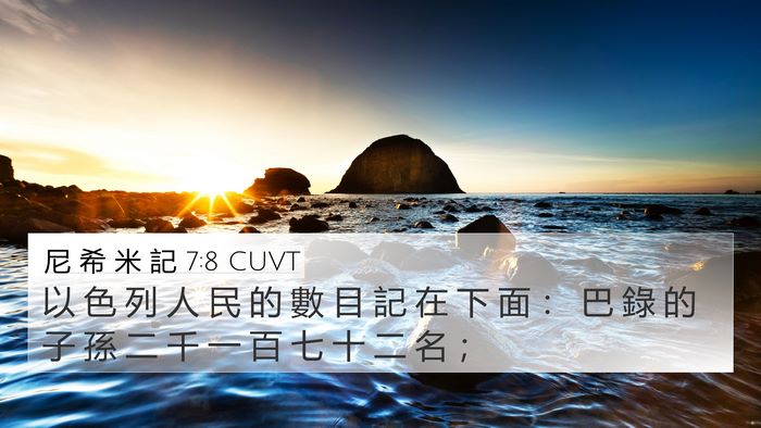 尼 希 米 記 7:8 CUVT 4K Wallpaper - 以 色 列 人 民 的 數 目 記 在 下 面 - 4K Wallpaper Bible Verse