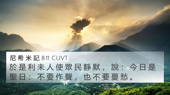 尼 希 米 記 8:11 CUVT 4K Wallpaper - 於 是 利 未 人 使 眾 民 靜 默 ， 說 - 4K Wallpaper Bible Verse
